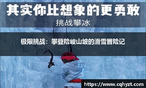 极限挑战：攀登险峻山坡的滑雪冒险记