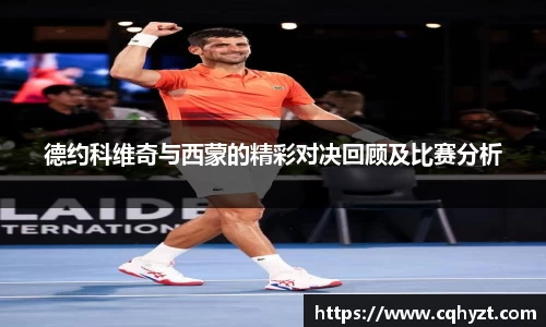 德约科维奇与西蒙的精彩对决回顾及比赛分析