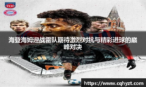 海登海姆迎战雷队期待激烈对抗与精彩进球的巅峰对决