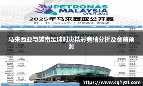 马来西亚与越南足球对决精彩竞猜分析及赛前预测