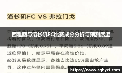 西雅图与洛杉矶FC比赛成分分析与预测展望